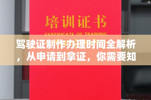 虎丘驾驶证制作办理时间全解析，从申请到拿证，你需要知道的一切
