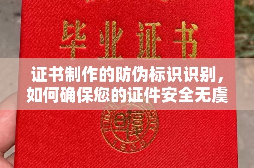 灵台证书制作的防伪标识识别，如何确保您的证件安全无虞？