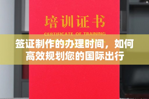 桂林签证制作的办理时间，如何高效规划您的国际出行